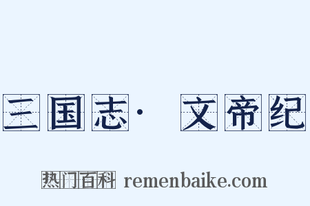 三国志·文帝纪是什么意思的图片